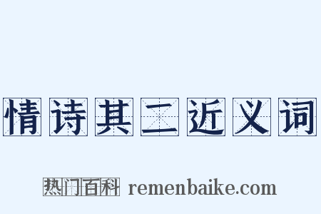 情诗其二近义词是什么意思的图片